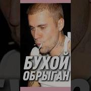 Justinbieberнебойся