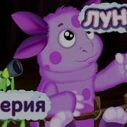 Лунтик 56