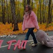 Марьна Локель Тап Тап