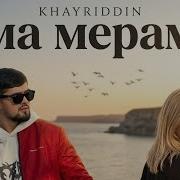Хайриддин Ма Мерам 2026