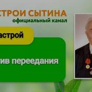 Сытин Настрои На Похудение