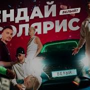Хендай Солярис Митчел