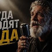 Куда Уходят Годы Песня Которую Понимаешь Только С Возрастом