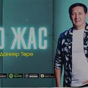 50Жасқа Әндер