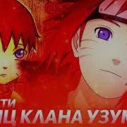 Наруто Принц Клана Узумаки