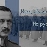 Нет Молотов На Русском