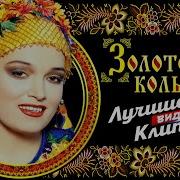 Золотое Кольцо Сборник Песен
