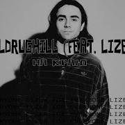 Lizer На Краю Feat Lizer