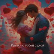 Xaker С Тобой Одной