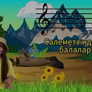 Әнмен Амандасу