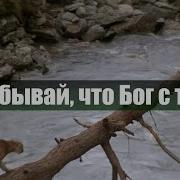 Не Бойся Бог С Тобой