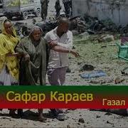 Сафар Караев