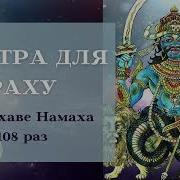 Мантра Для Раху