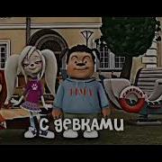 Эй Привет Дружище Го С Нами Гулять