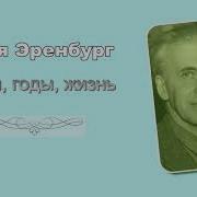 Аудио Книги Эренбурга