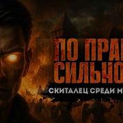 Аудиокнига Скиталец 4