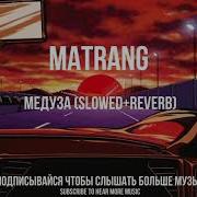 Медуза Slowed Reverb
