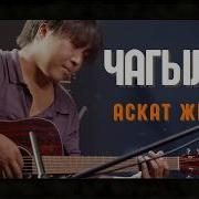 Аскар Жетиген Чагылган