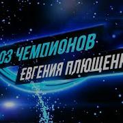 Союз Чемпионов Песня