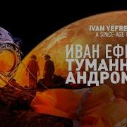 Иван Ефремов Туманность Андромеды