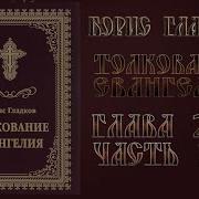 Гладков Толкование Евангелия