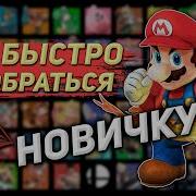 Super Smash Bros Ultimate