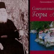 Современные Старцы Горы Афон