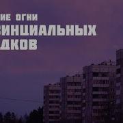 Погасшие Огни