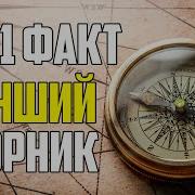 1000 Интересных Фактов Обо Всем