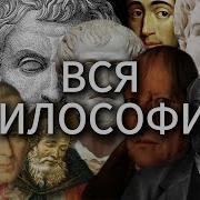 Уроки Философии