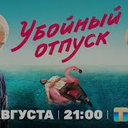 Убойный Отпуск Заставка Mp3