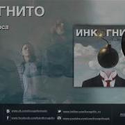 Группа Инкогнито Сборник