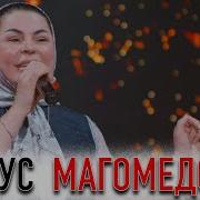 Тавус Магомедова 2021