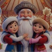 Қысқы Демалыс Ән