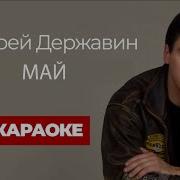 Минус Андрей Державин Май
