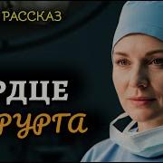 Сердце Хирурга Аудиокнига