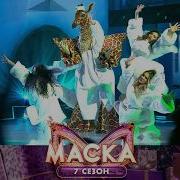 Жираф Шоу Маска