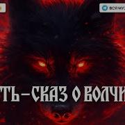 Рать Сказ О Волчице
