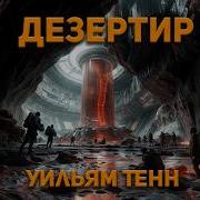 Аудиокниги Сталкер Дезертир