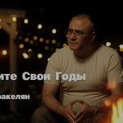Ашот Аракелян Сборник Песен