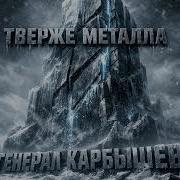 Холодный Разум Тверже Металла