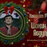 Шохин Абдулоев Суруди 2026