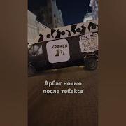 Реклама Кракена На Арбате В Москве Полный Трек