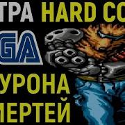 Атак Контра Хард Корпс