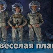 Эта Весёлая Планета