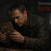 Аудиокнига Антиквар