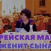 Дизель Шоу Еврейская Мама