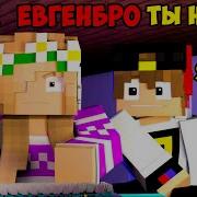 Песня Евгена Бро И Ма