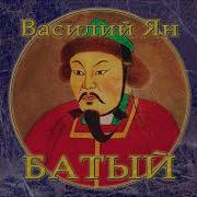 Ян Василий Чингисхан