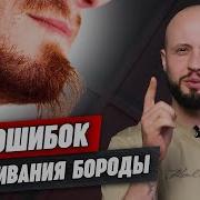 Отрастить Бороду